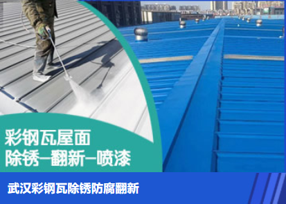 钟祥属屋面防腐翻新是确保金属屋面长久使用