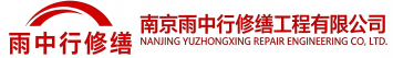 雨中行修缮钟祥节能科技有限公司